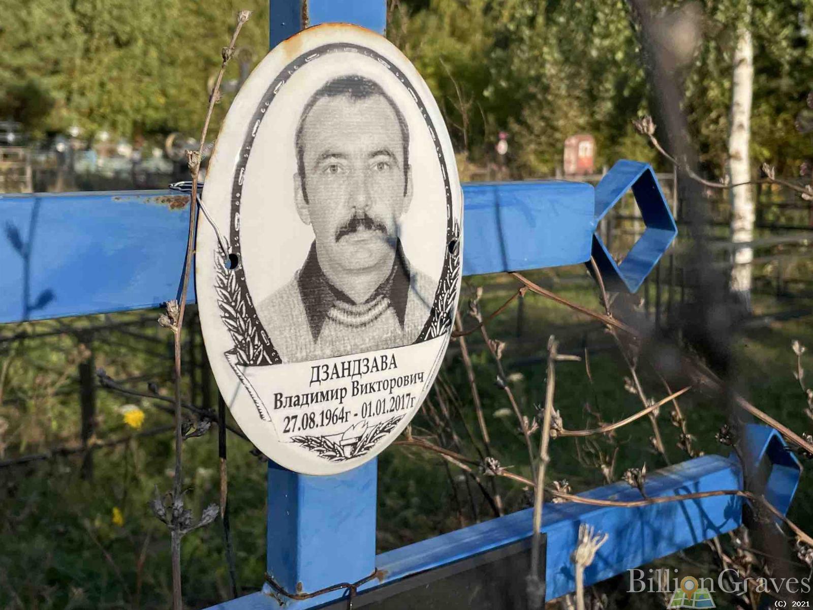 Дзандзава Владимир Викторович