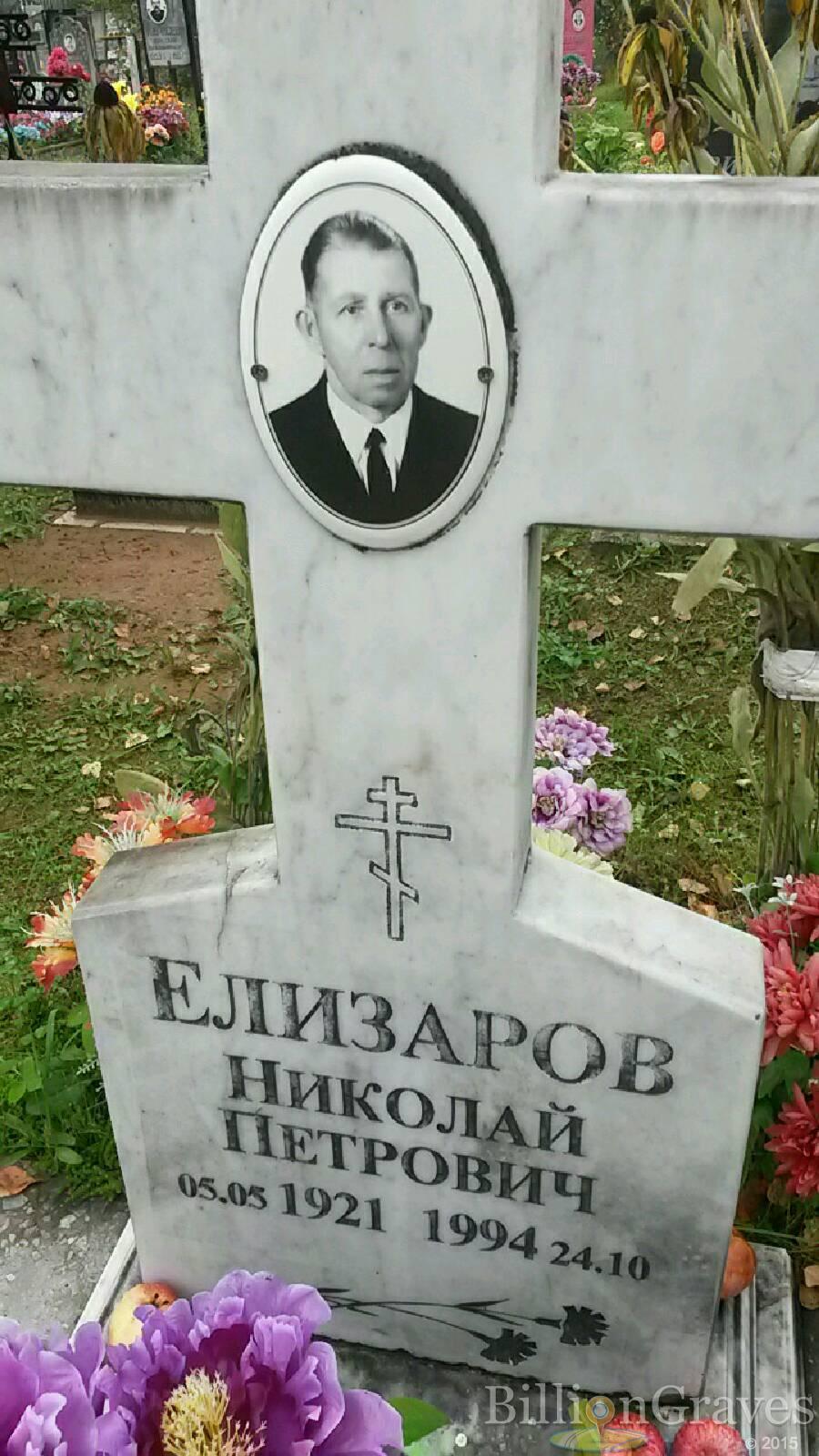 Елизаров Николай Петрович