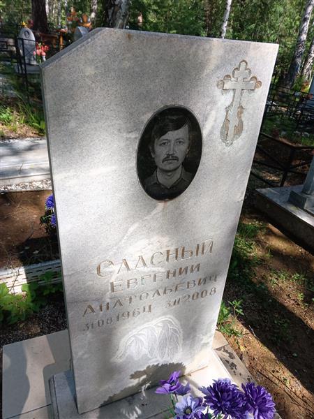 Сласный Евгений Анатольевич