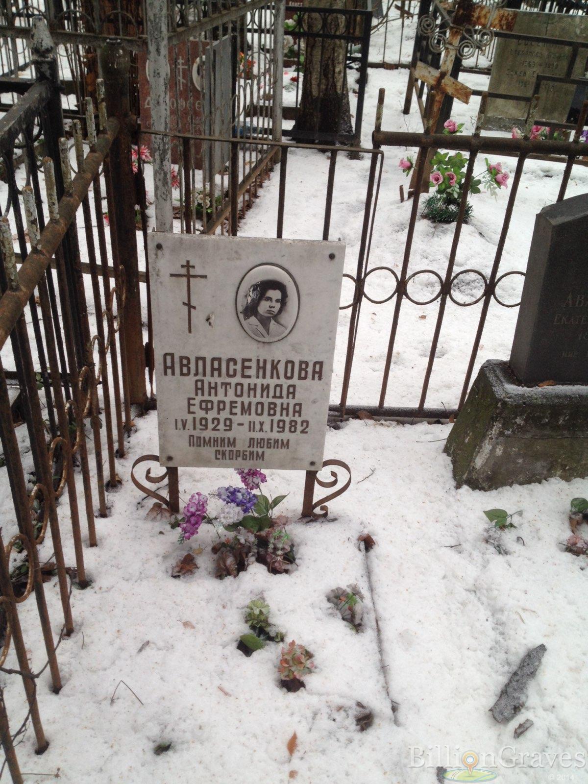Авласенкова Антонина Ефремовна