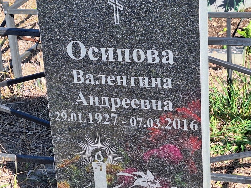 Осипова