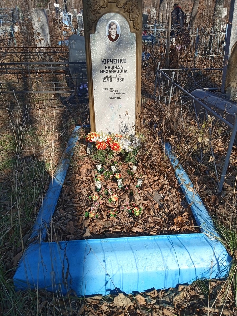 Юрченко Рашида Михайловна