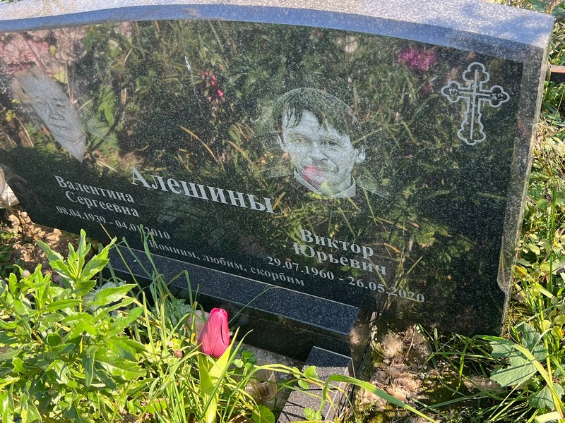 Алешин