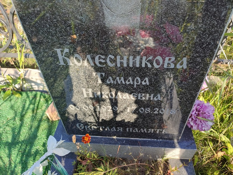 Колесникова