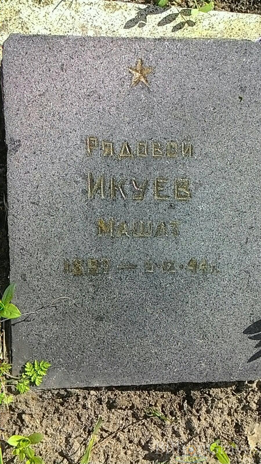 Икуев Машат