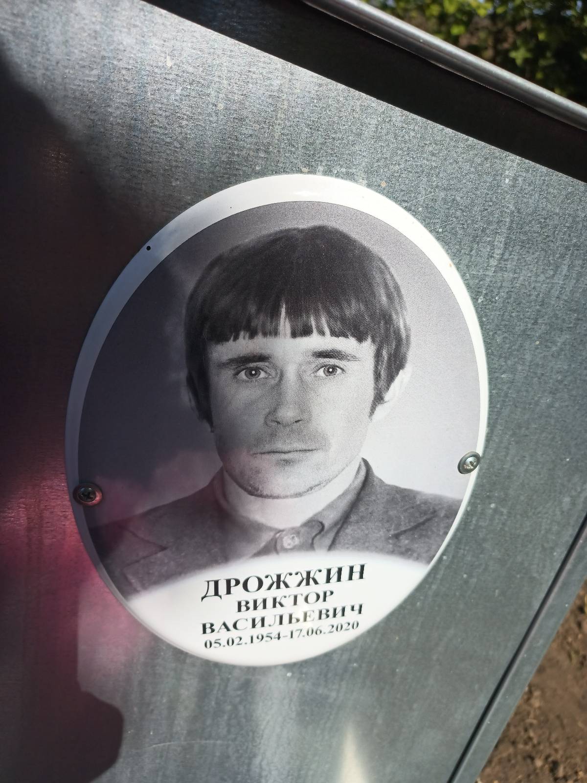 Дрожжин Виктор Васильевич