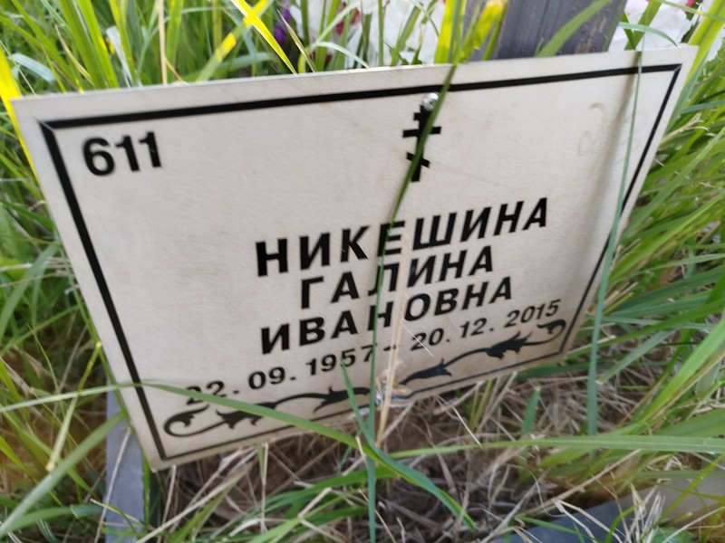 Никешина