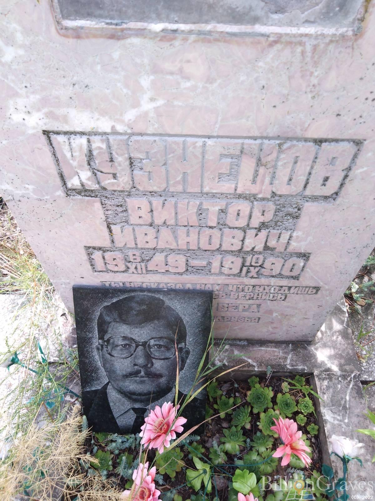 Кузнецов Виктор Иванович