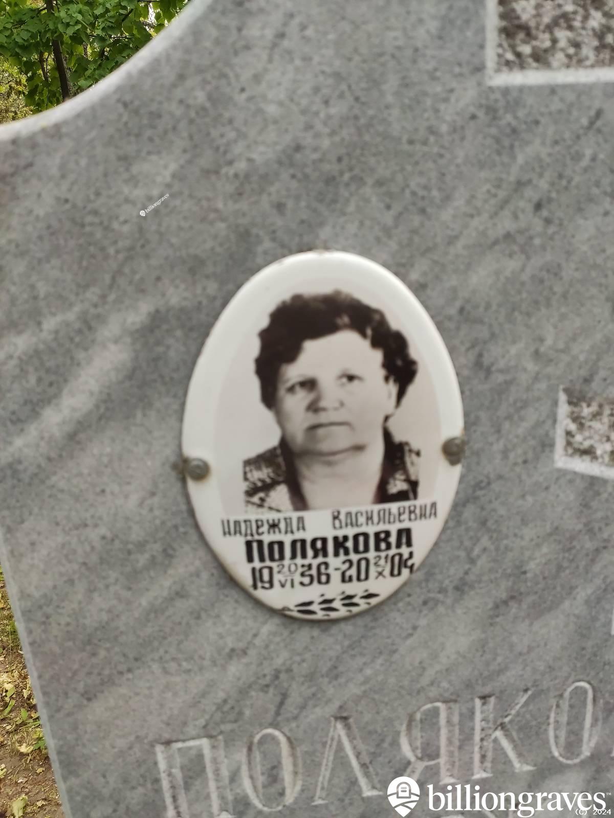 Полякова (Дубцова) Надежда Васильевна