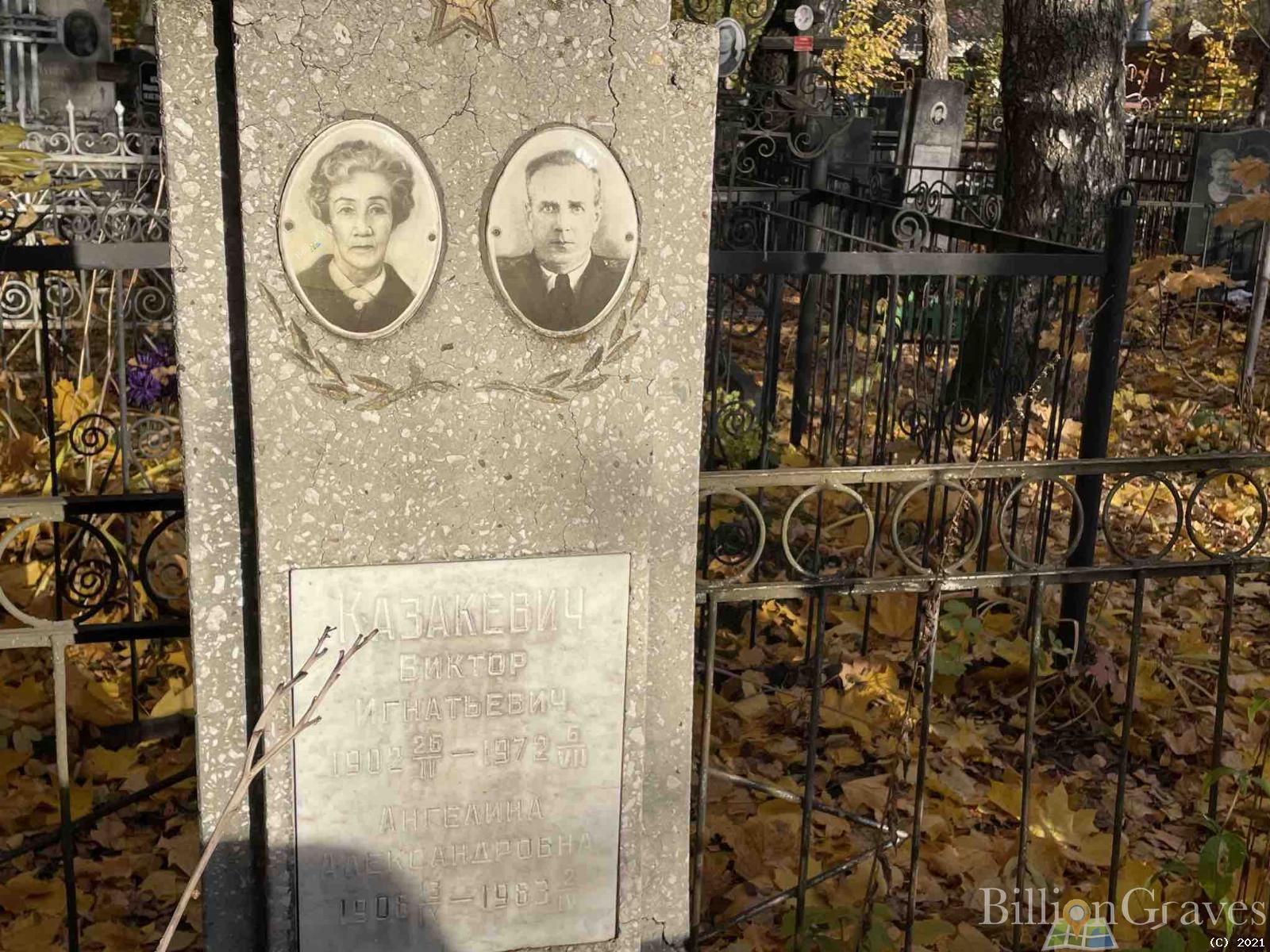 Казакевич Виктор Игнатьевич
