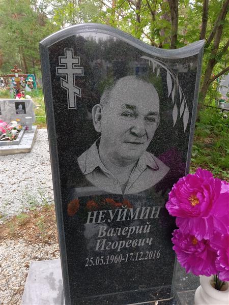 Неуймин Валерий Игоревич