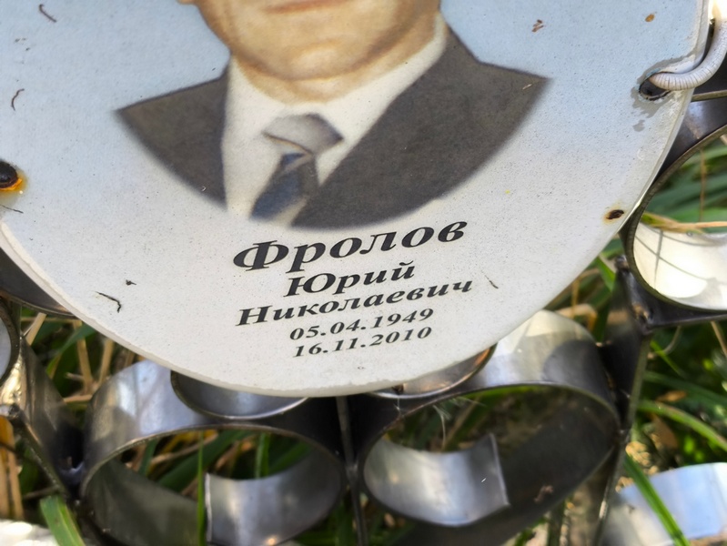 Фролов