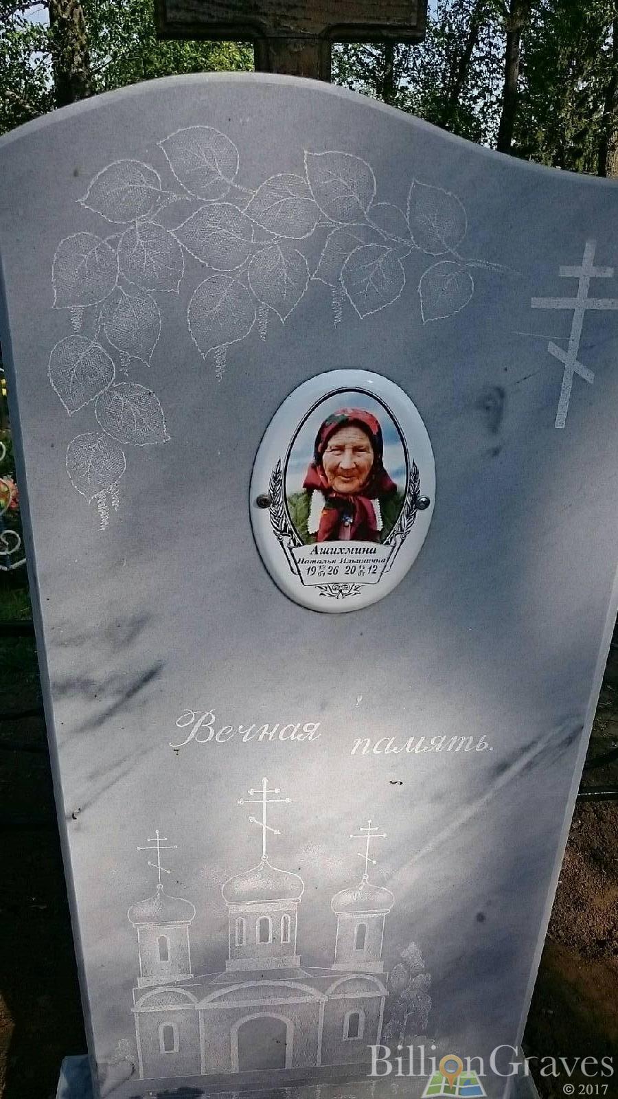 Ашихмина Наталья Ильинична
