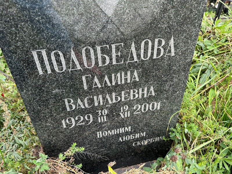 Подобедова