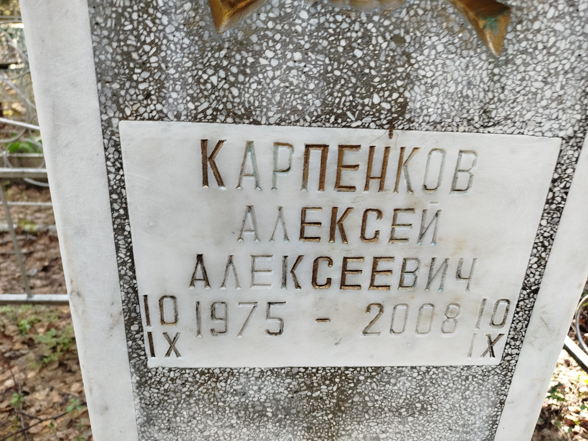 Карпенков Алексей Алексеевич