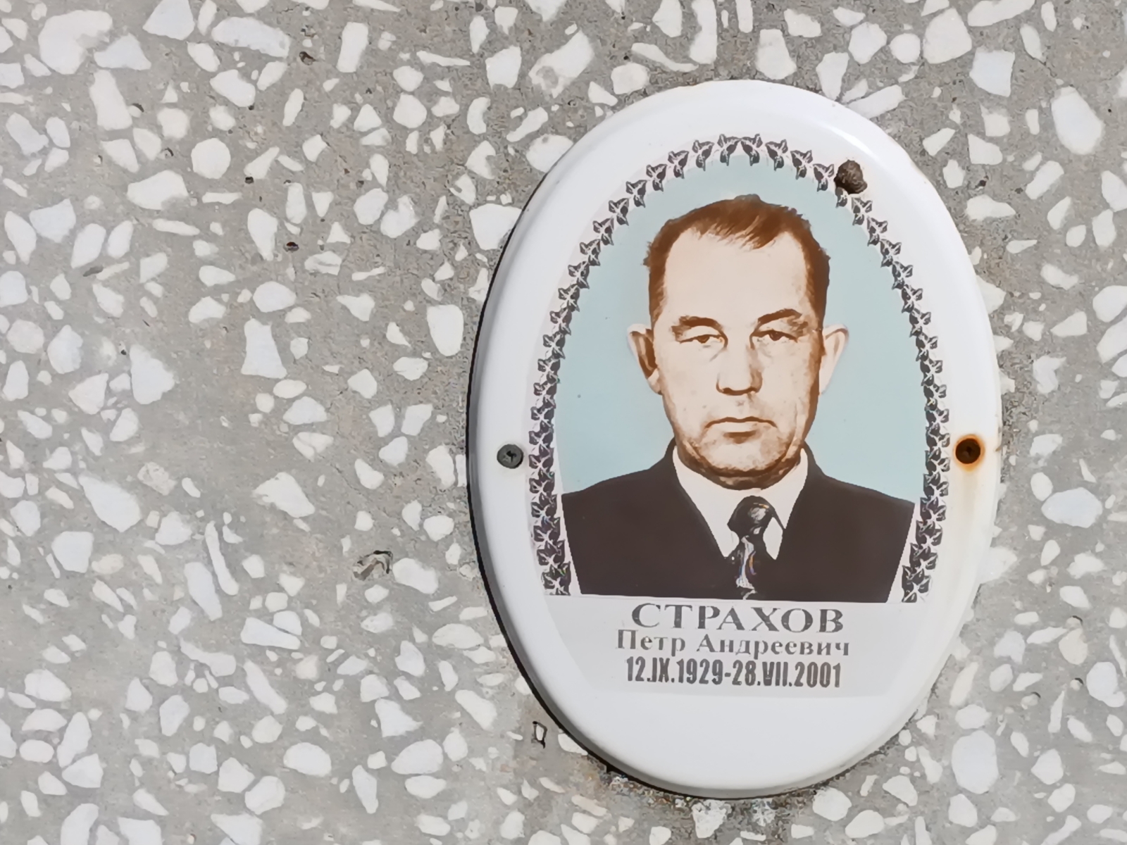Страхов Петр Андреевич