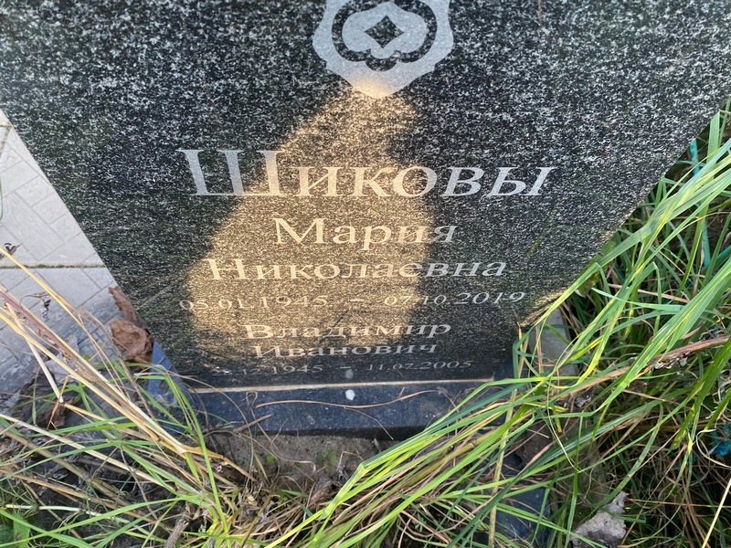 Шиков