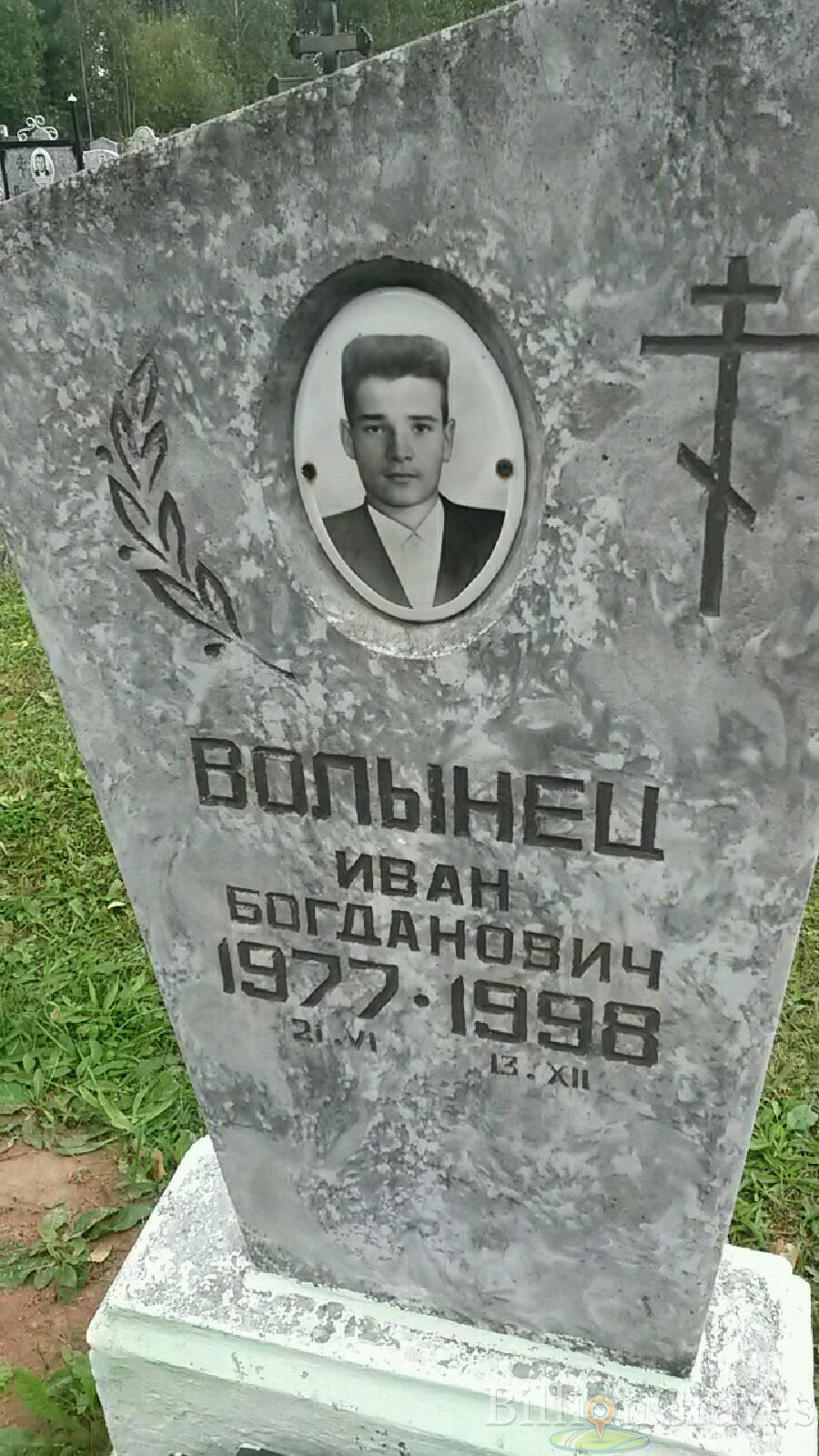 Волынец Иван Богданович