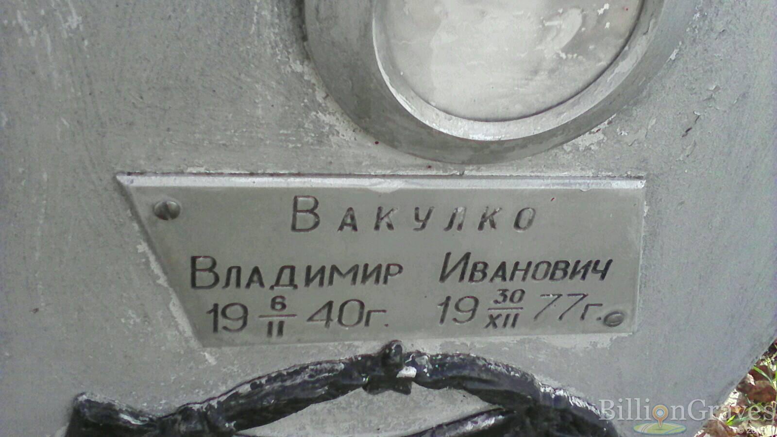 Вакулко Владимир Иванович