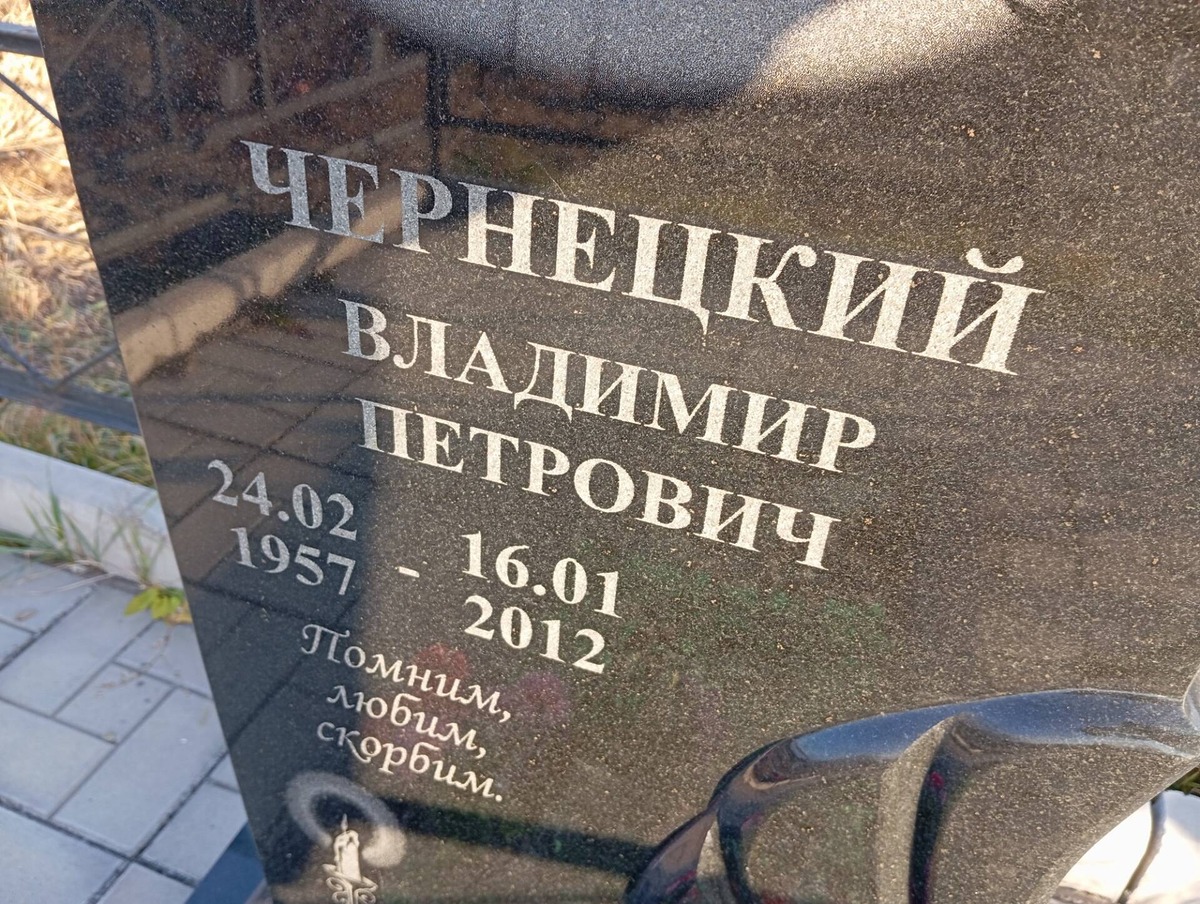 Чернецкий Владимир Петрович