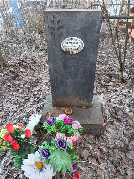 Нагоркина Агрипина Андрияновна