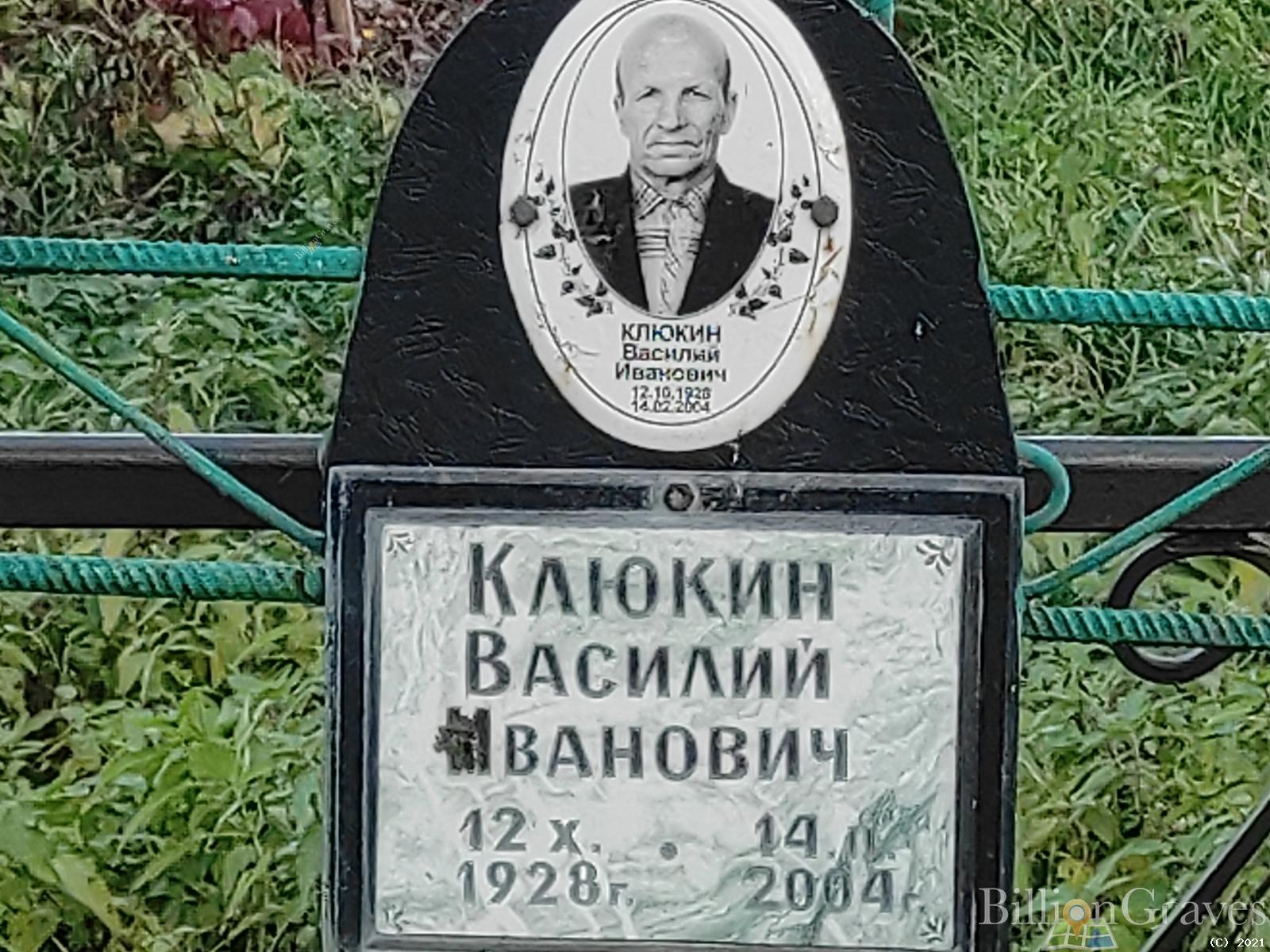 Клюкин Василий Иванович