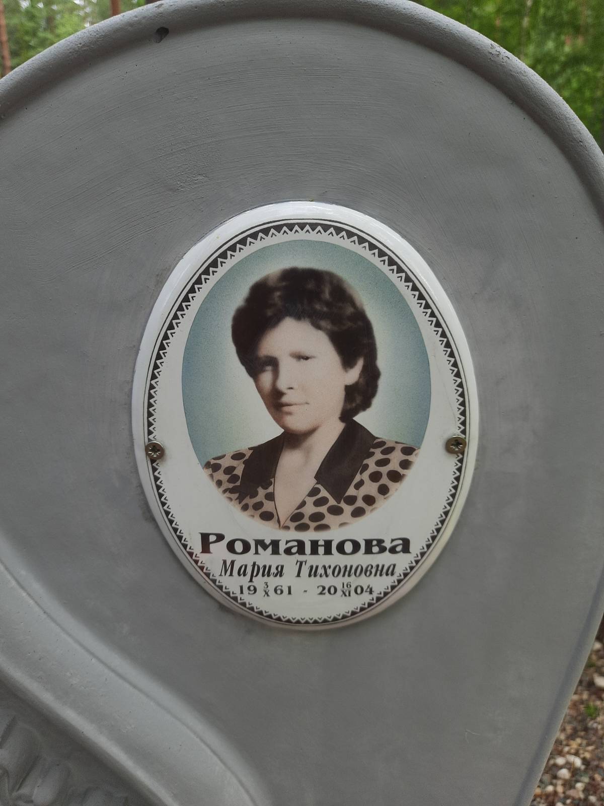 Романова Мария Тихоновна
