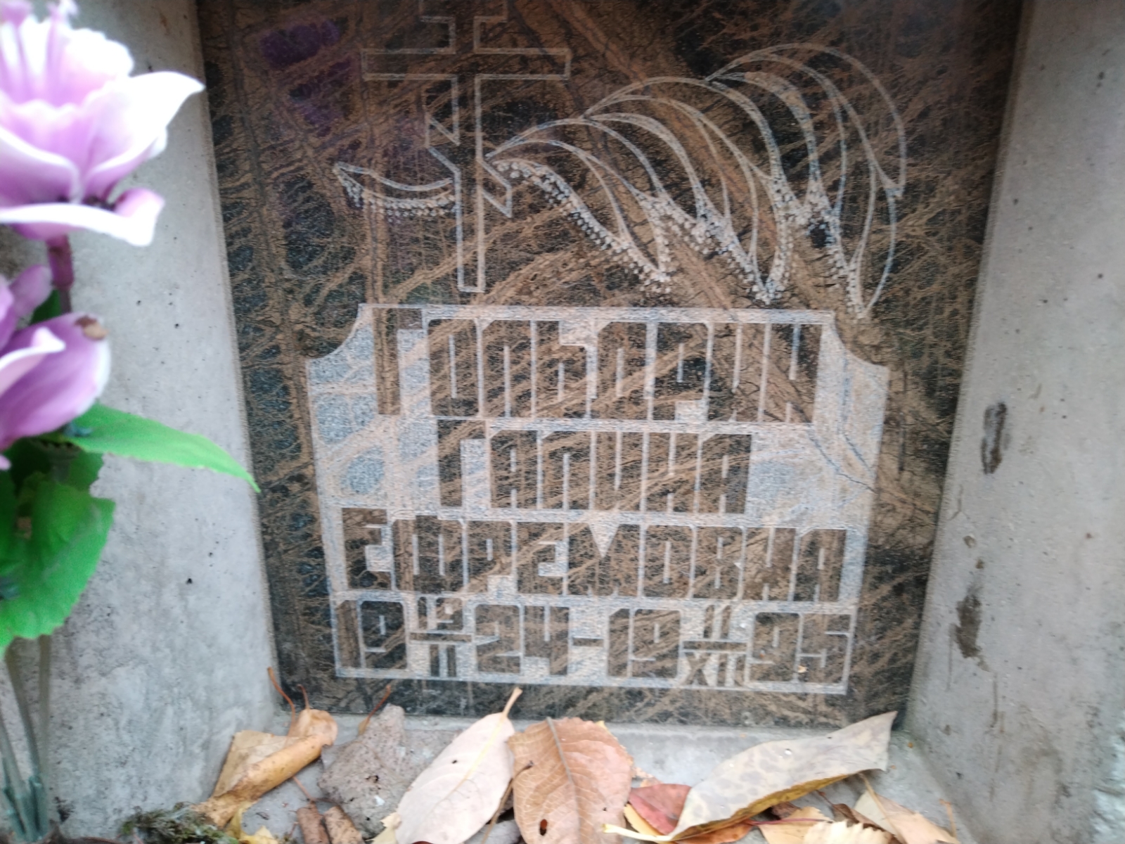 Гольдрин Галина Ефремовна
