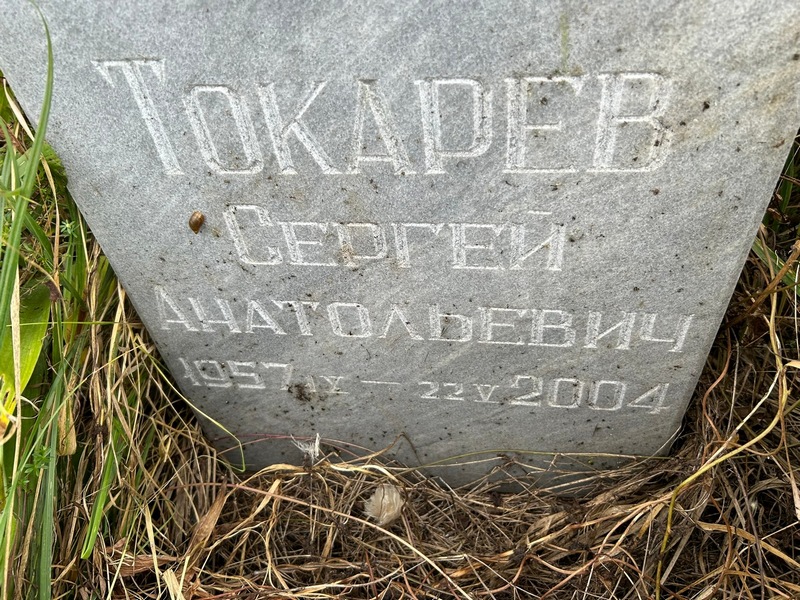Токарев