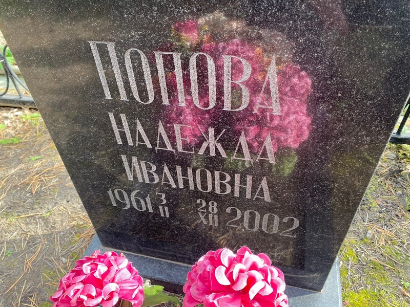 Попова