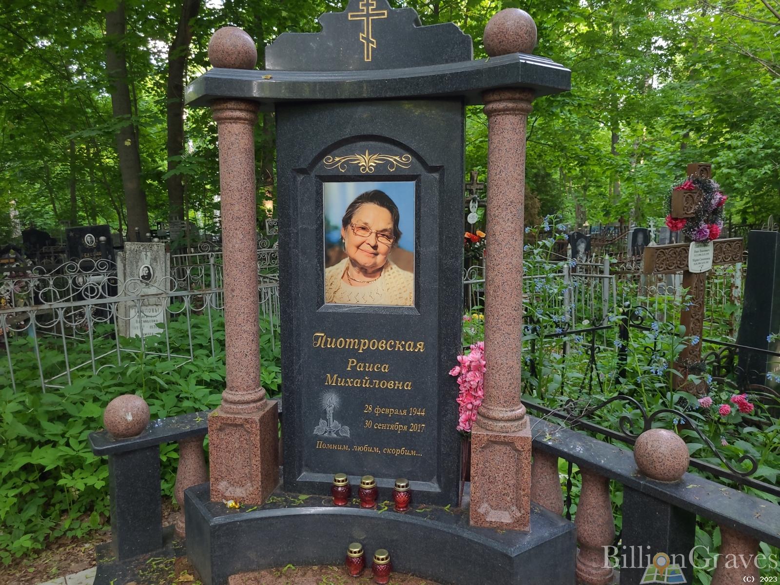 Пиотровская Раиса Михайловна