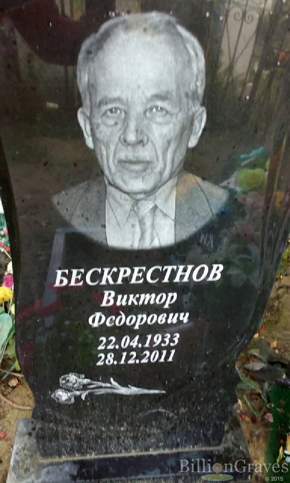 бескрестнов Виктор федорович