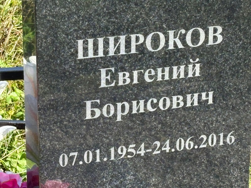 Широков