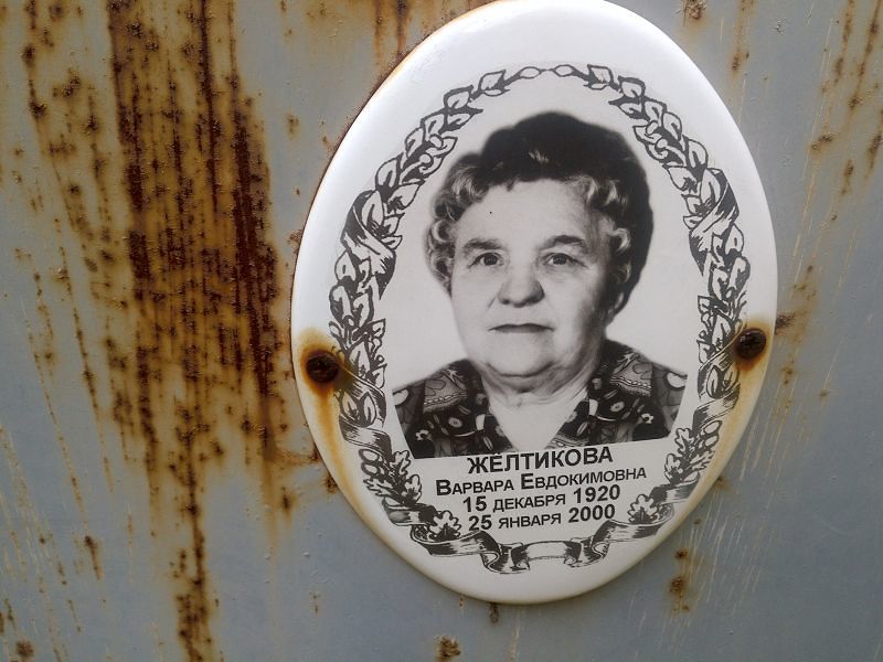 Жёлтикова Варвара Евдокимовна