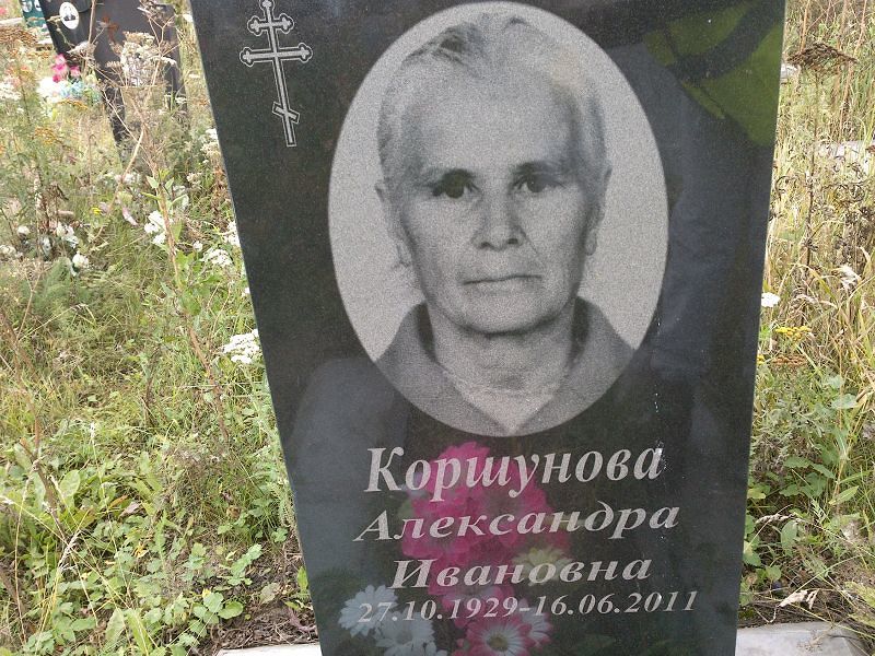 Коршунова Александра Ивановна