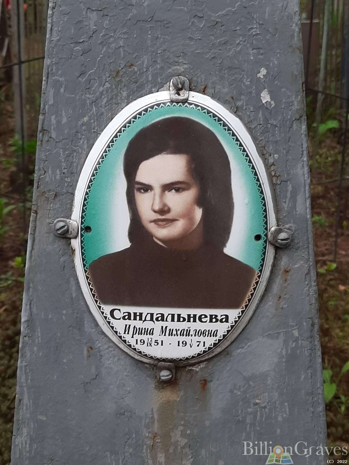 Сандальнева Ирина Михайловна