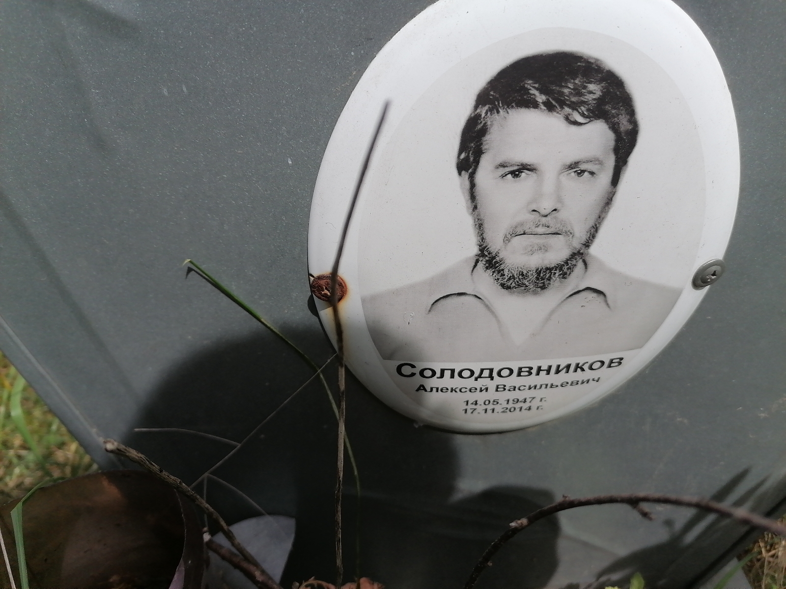 Солодовников Алексей Васильевич