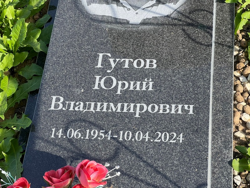 Гутов
