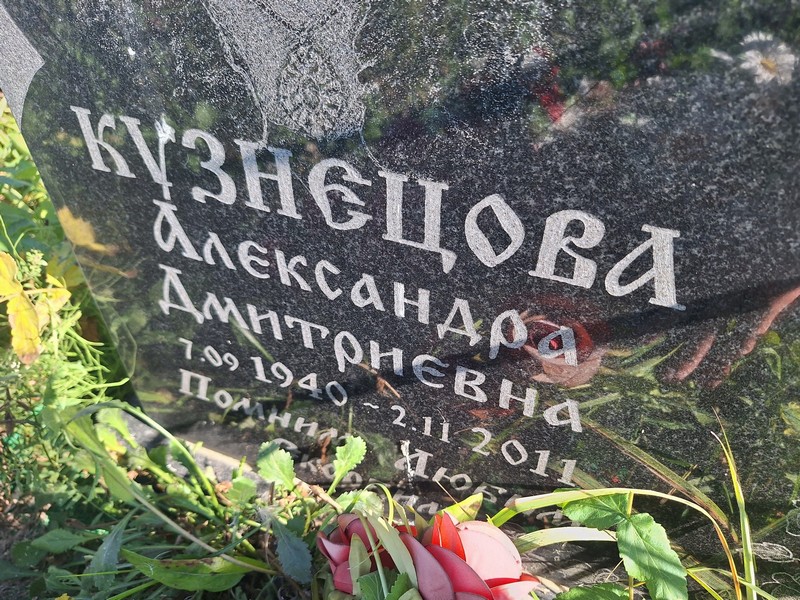 Кузнецова Александра Дмитриевна