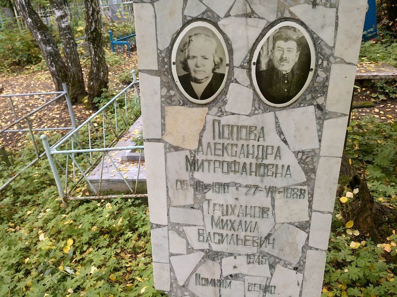 Попова Александра Митрофановна