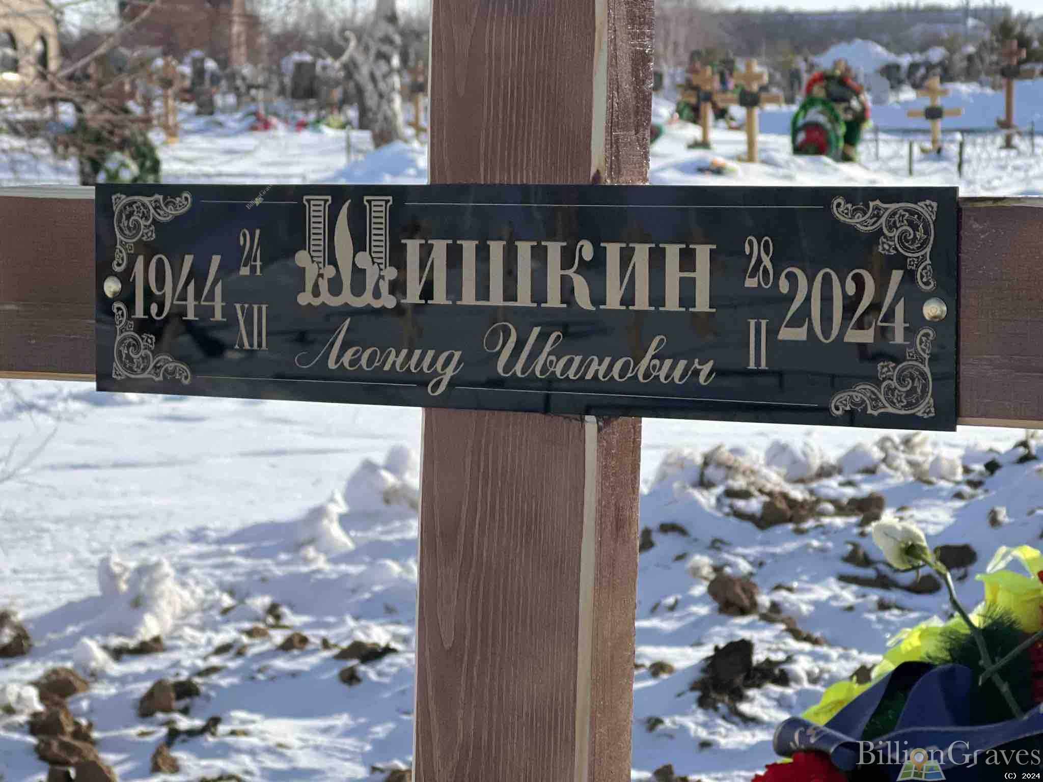 Шишкин Леонид Иванович