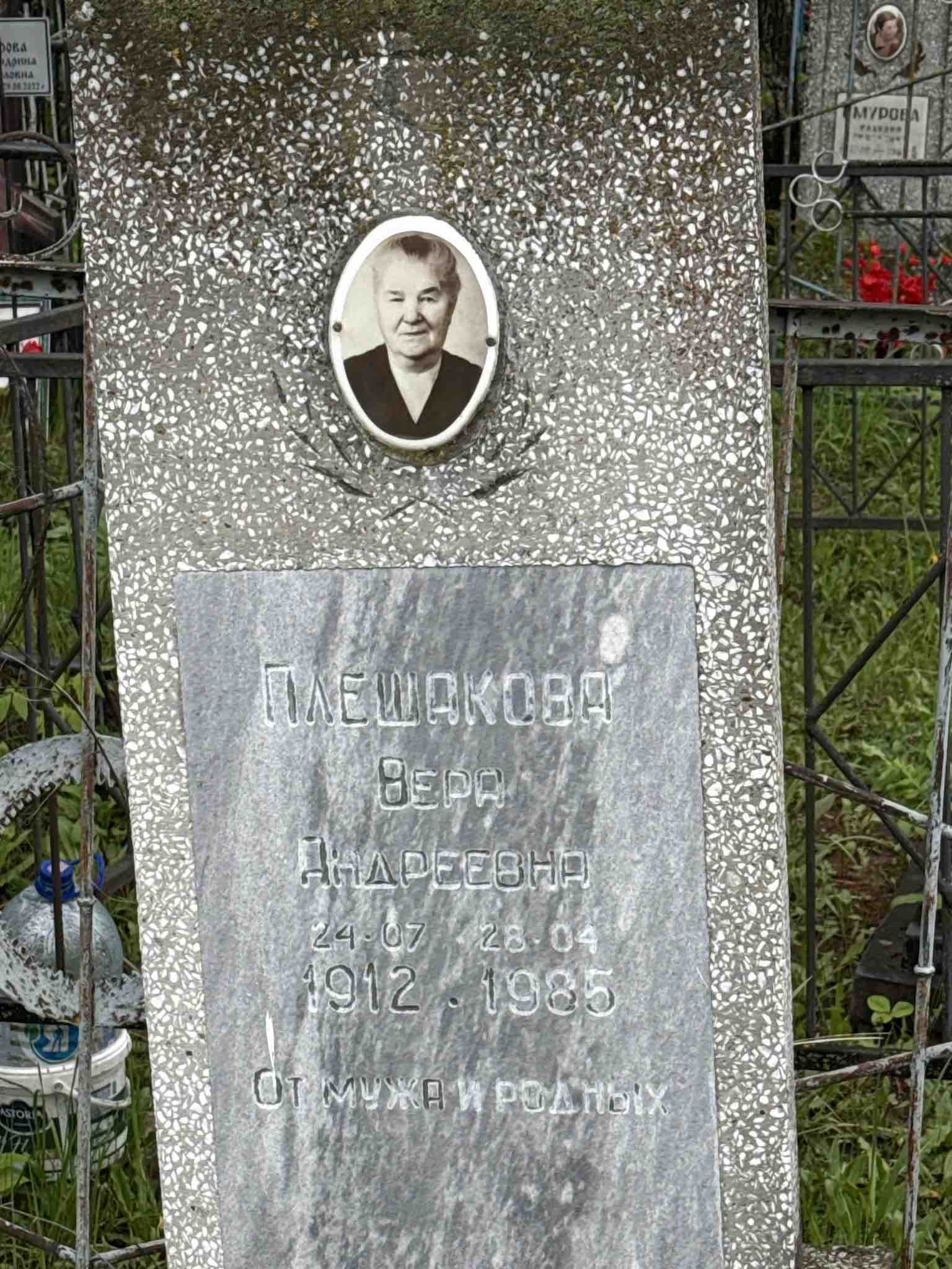 Плешакова Вера Андреевна