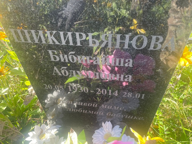Бибигайша Шикирьянова Абдулловна