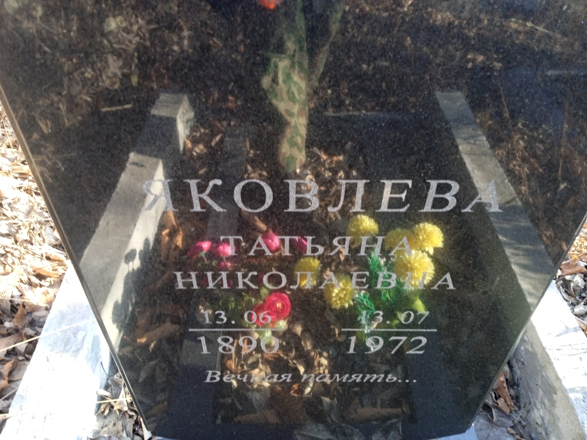 Яковлева Татьяна Николаевна