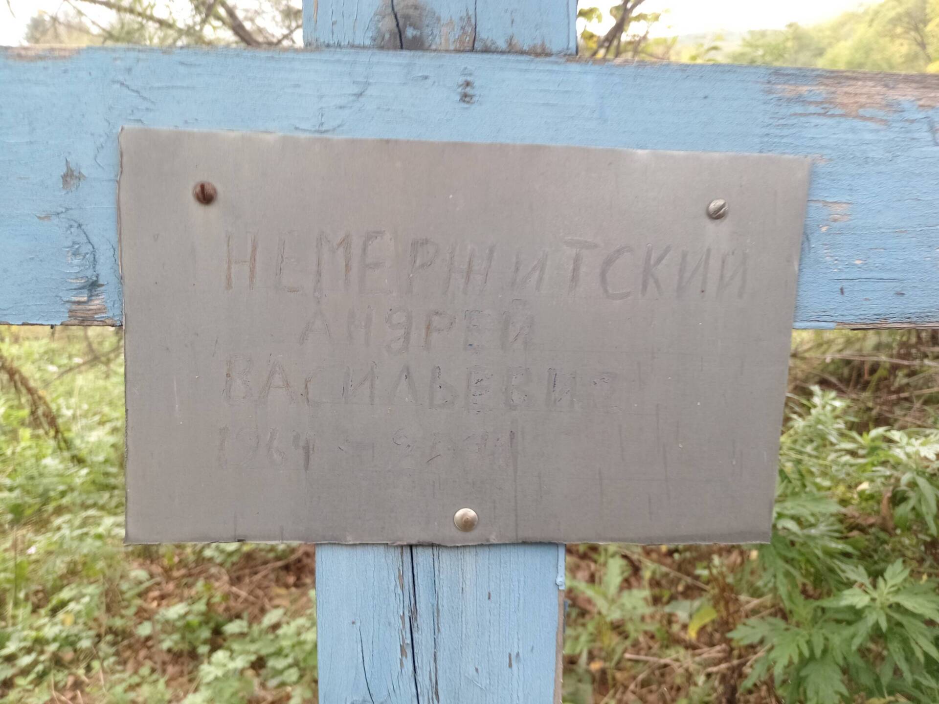 Немержицкий Андрей Васильевич