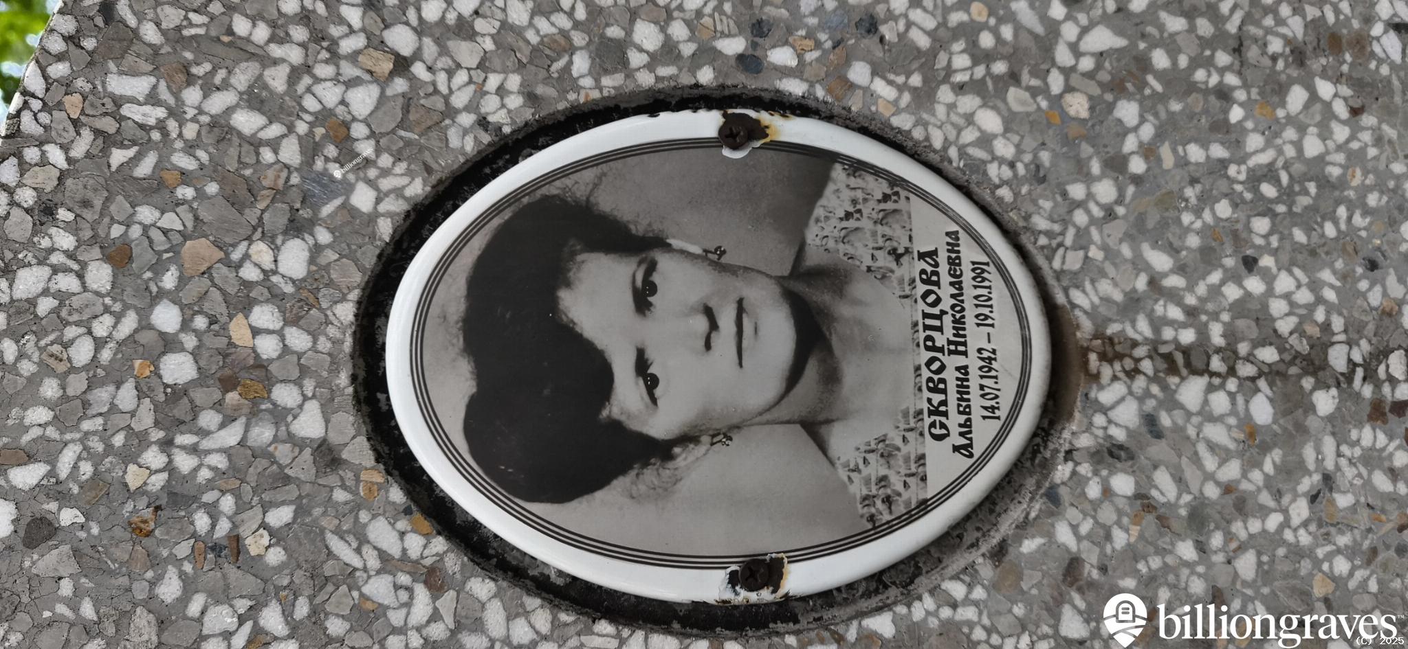Скворцова Альбина Николаевна