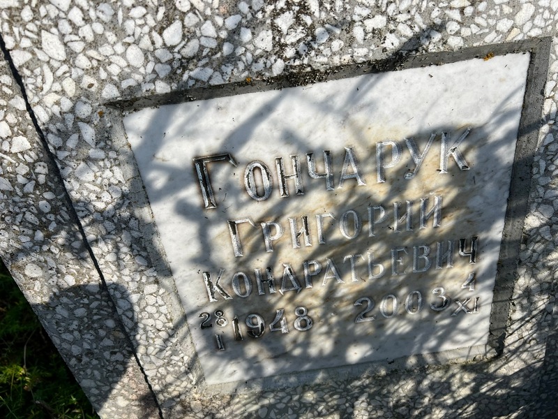 Гончарук