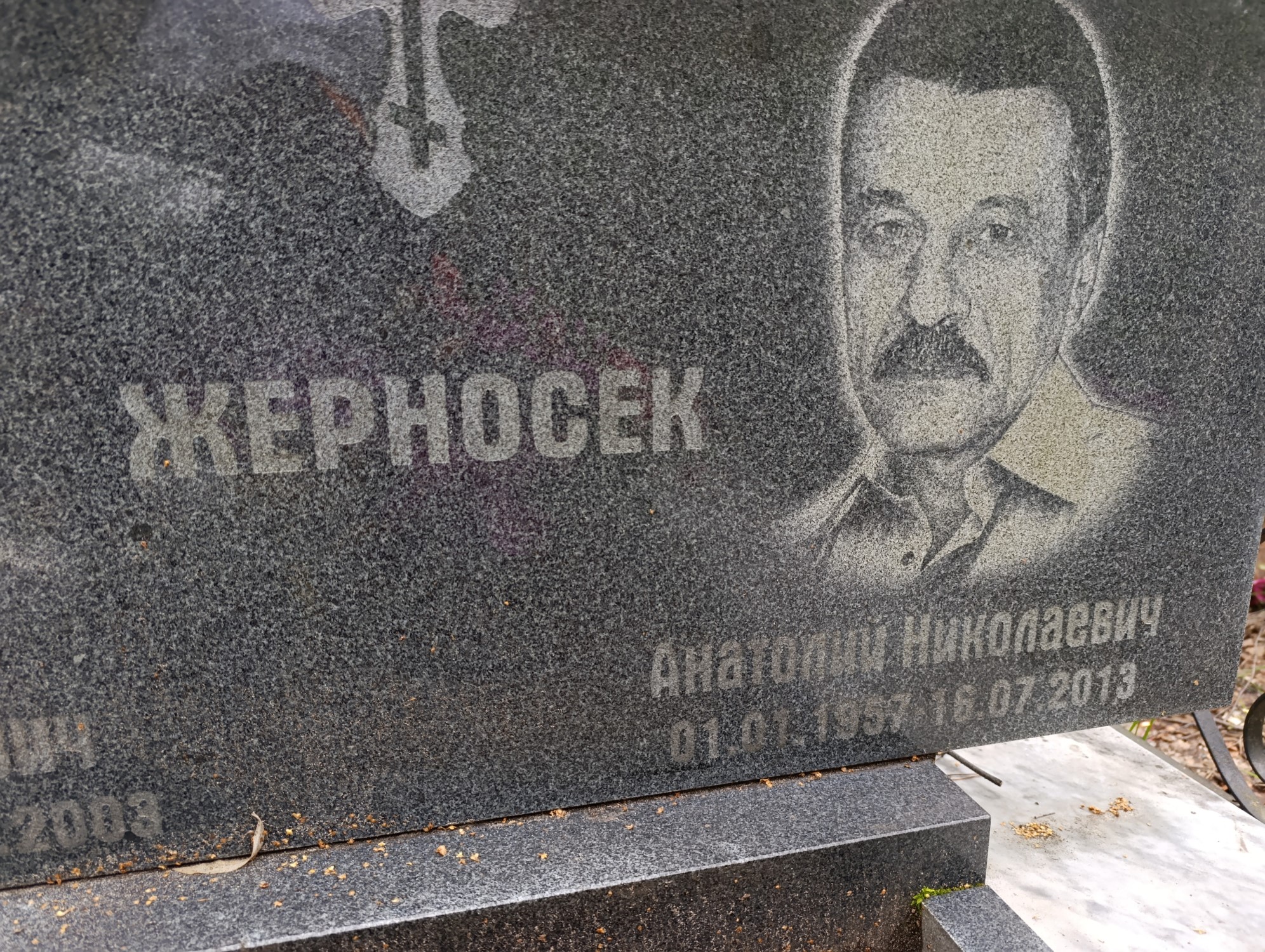 Жерносек Анатолий Николаевич