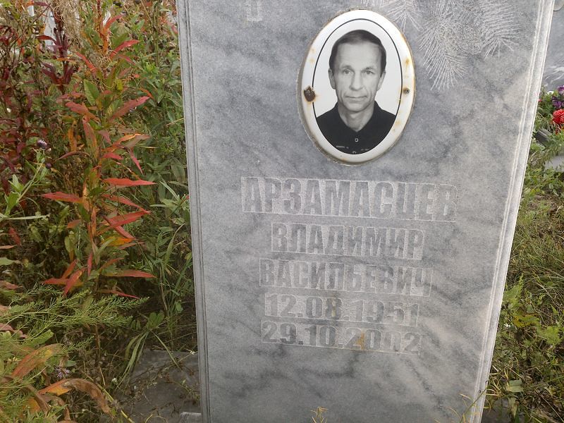 Арзамасцев