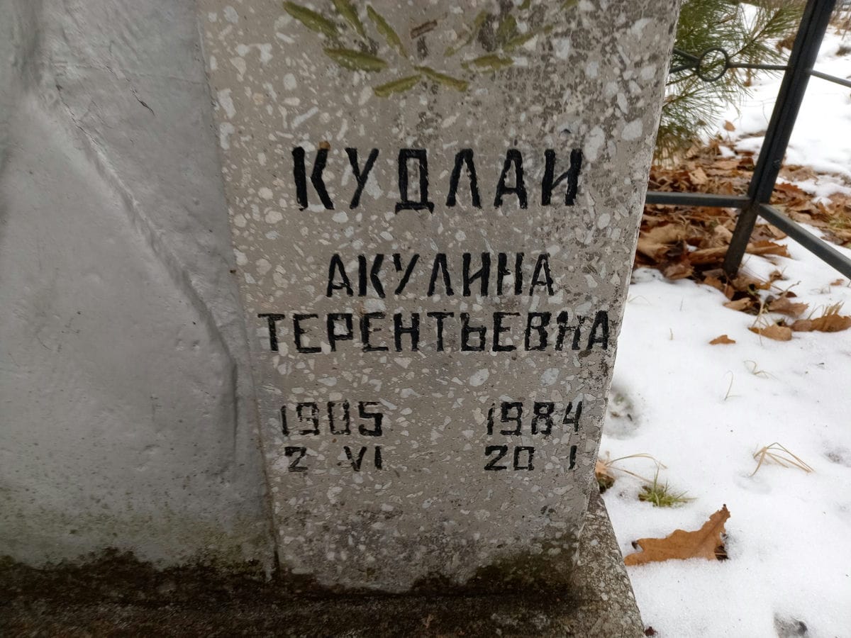 Кудлай Акулина Терентьевна